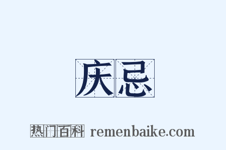 庆忌是什么意思的图片